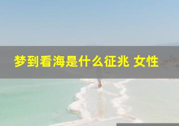 梦到看海是什么征兆 女性